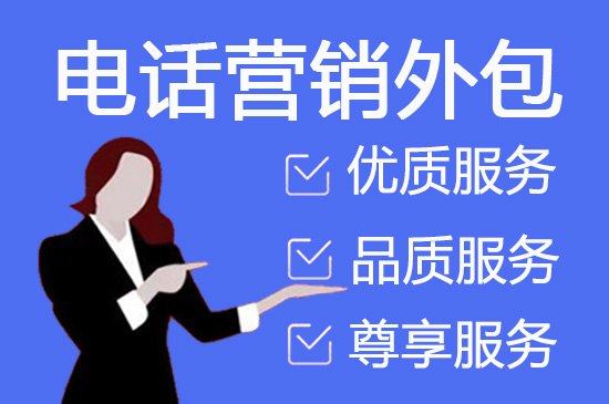 南京电话销售外包对企业来讲有哪些优势？